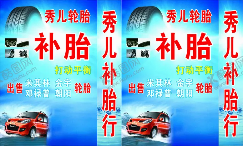编号：48306102232221565889【酷图网】源文件下载-补胎