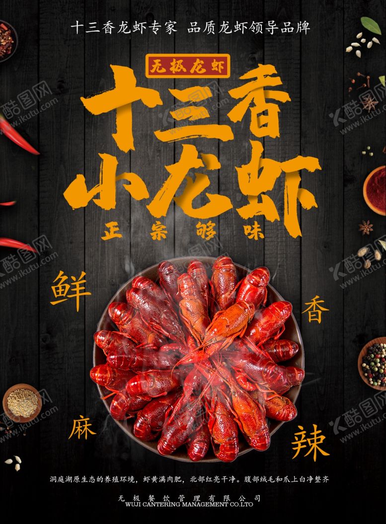 编号：11237009251648337410【酷图网】源文件下载-十三香麻辣小龙虾餐馆饮食店海报