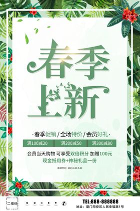 春季上新品海报装市促销海报换展板