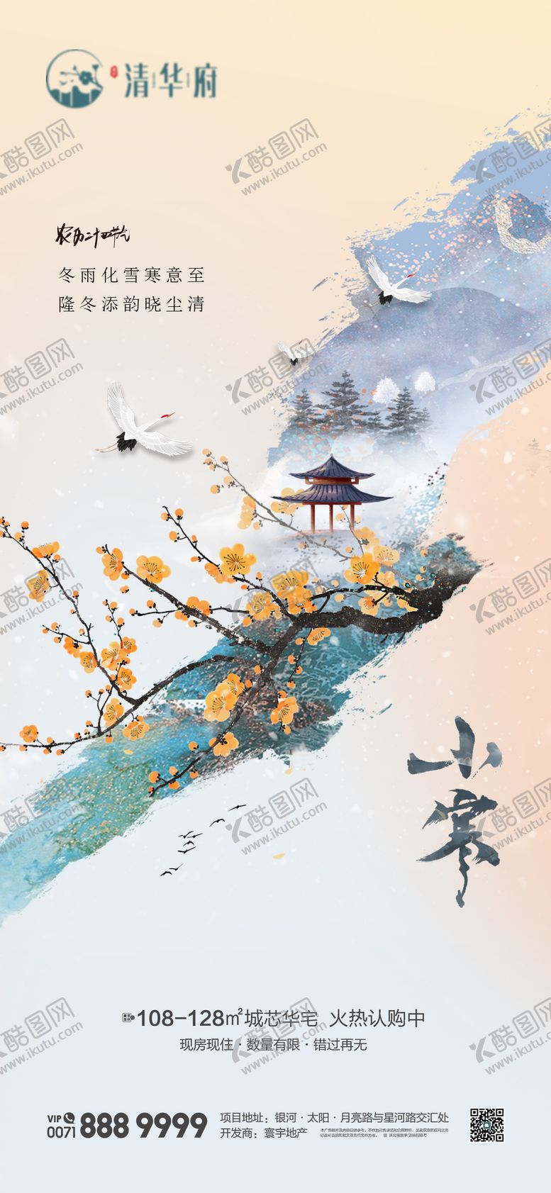 编号：10277712300911594532【酷图网】源文件下载-小寒海报