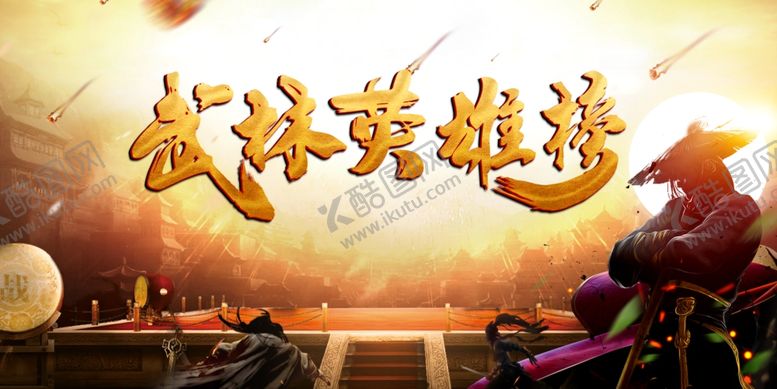 编号：14490306302043237855【酷图网】源文件下载-武林英雄榜展板