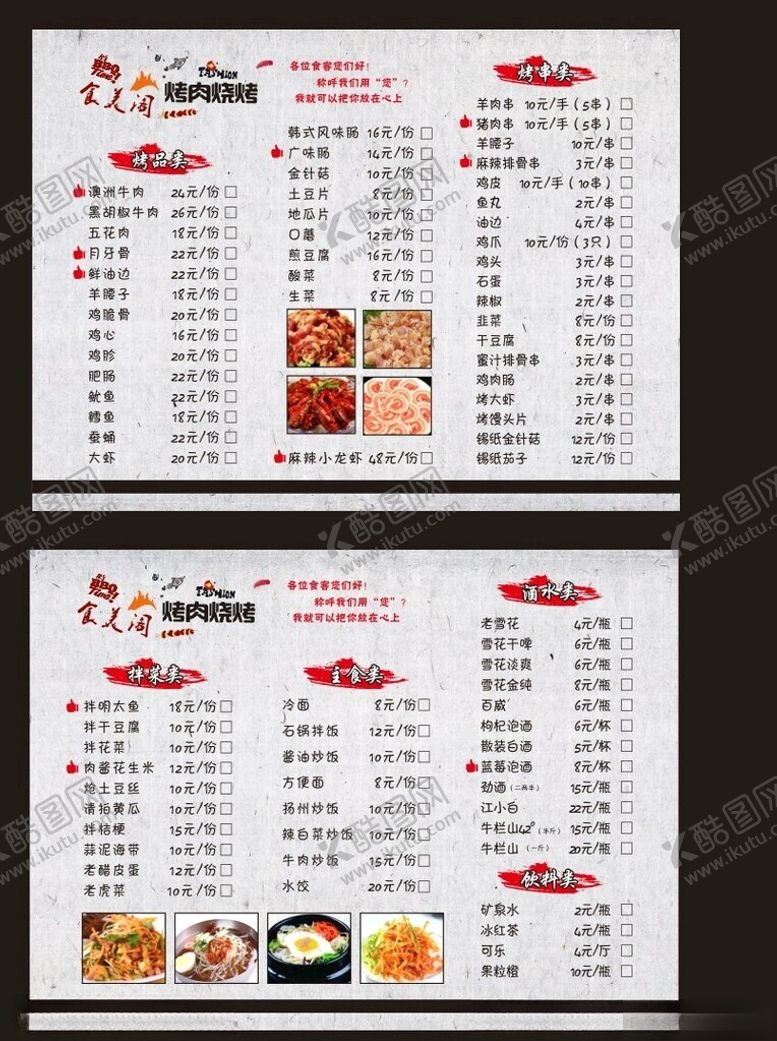 编号：92953902150735442685【酷图网】源文件下载-烤串菜单