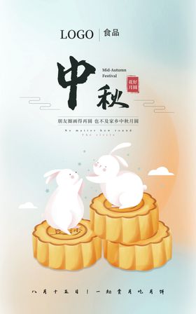 月饼中秋海报