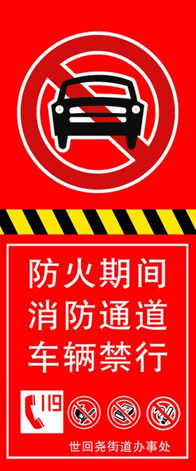 编号：68254710091635067326【酷图网】源文件下载-森林防火通道警示牌