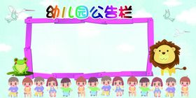 幼儿园公告栏