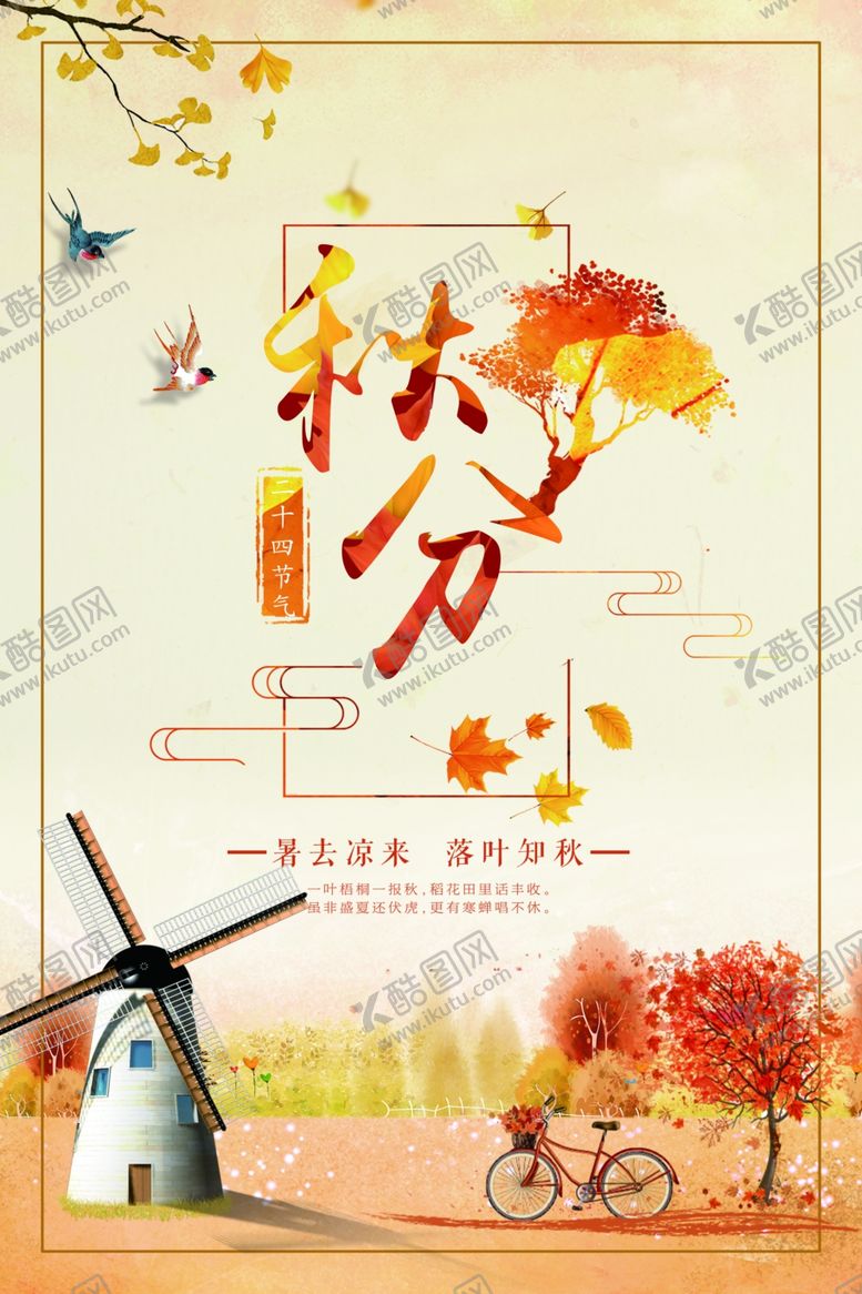 编号：54820510301124291194【酷图网】源文件下载-节气秋分