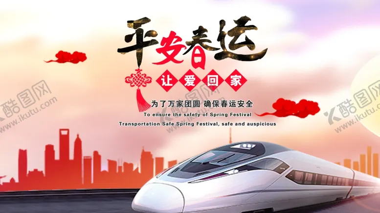 编号：71438812071541508084【酷图网】源文件下载-春运