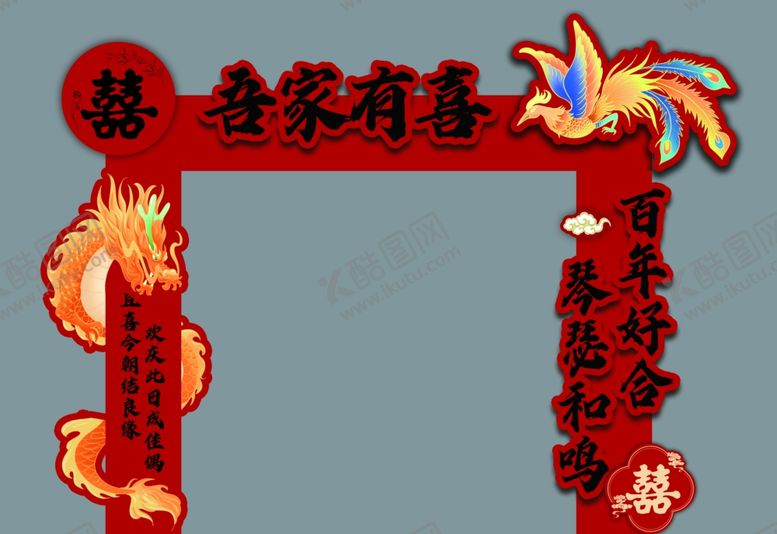 编号：37510404030739274784【酷图网】源文件下载-婚礼吾家有喜龙门