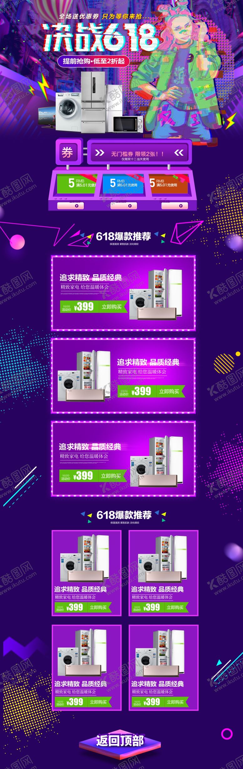 编号：36293509281205103833【酷图网】源文件下载-618促销详情页