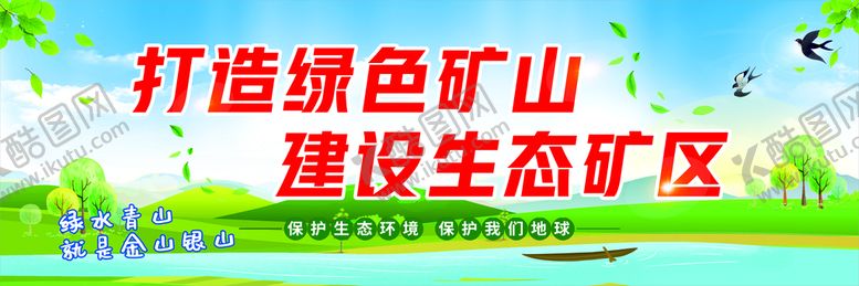 编号：75624912200235158793【酷图网】源文件下载-打造绿色矿山