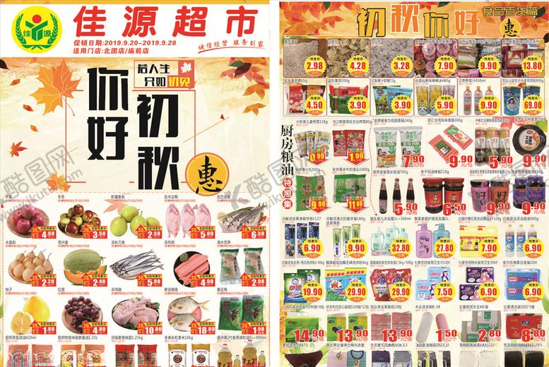 编号：54270909160724297883【酷图网】源文件下载-超市秋天DM单