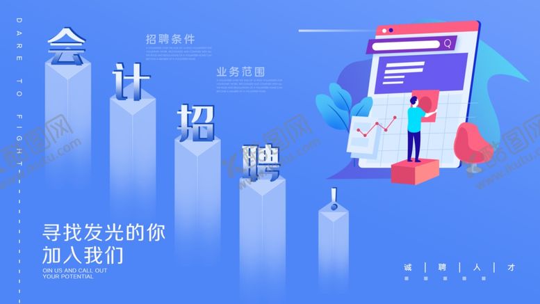 编号：11161001251050263923【酷图网】源文件下载-会计招聘