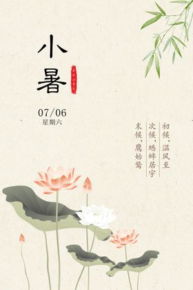 小暑二十四节气海报节气海报