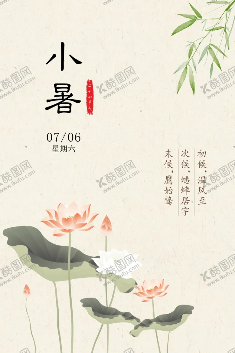 编号：11284602141058082355【酷图网】源文件下载-小暑