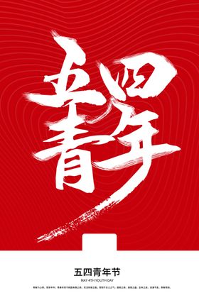 54青年节