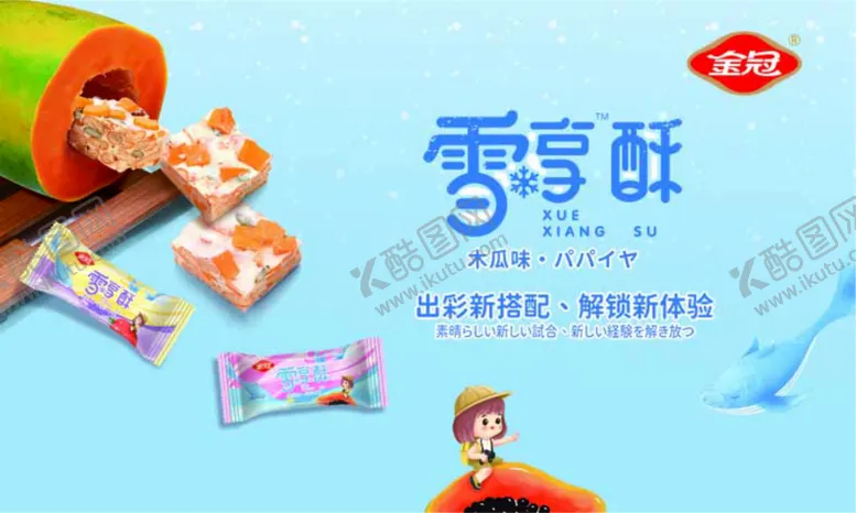 编号：10387610011326395287【酷图网】源文件下载-金冠木瓜味雪享酥