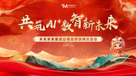 蛇年新春交流会活动展板