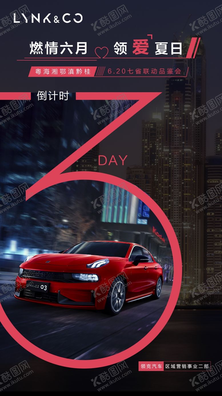 编号：56404310051138116315【酷图网】源文件下载-领克汽车倒计时3天