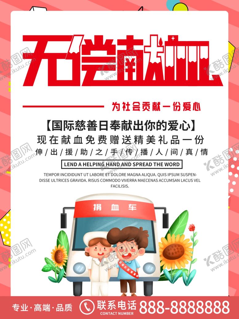 编号：38641006250501163654【酷图网】源文件下载-国际慈善日无偿献血海报