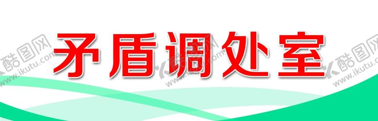 编号：45433302200027488536【酷图网】源文件下载-办公室门牌