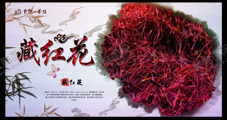 编号：56899504300628374824【酷图网】源文件下载-藏红花海报