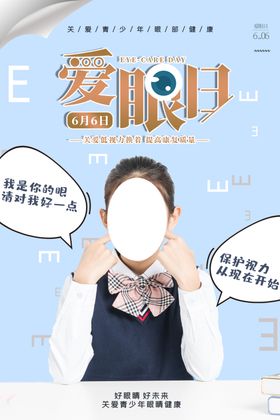 爱眼日