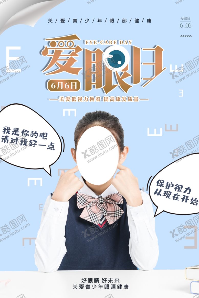 编号：68621207090048505588【酷图网】源文件下载-爱眼日