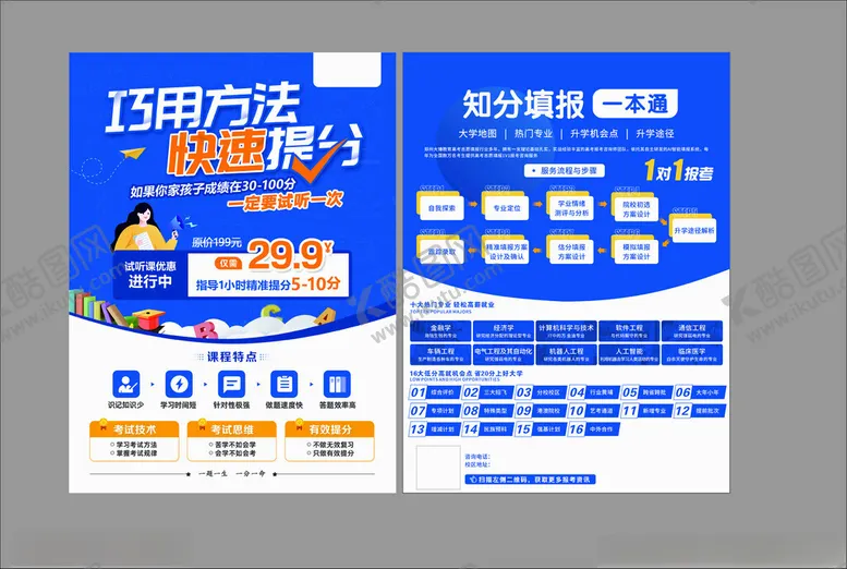 编号：98740304021153249070【酷图网】源文件下载-高考一对一教育报考活动宣传单页