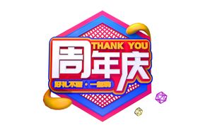 周年庆字体字形主题海报素材