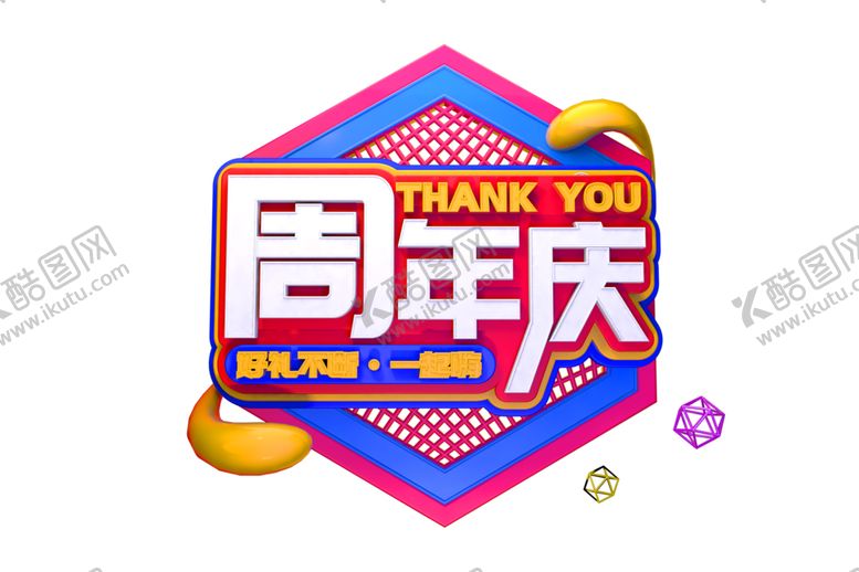 编号：47226105121041318955【酷图网】源文件下载-周年庆字体字形主题海报素材