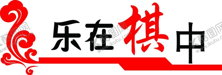编号：52808302130050303866【酷图网】源文件下载-乐在棋中