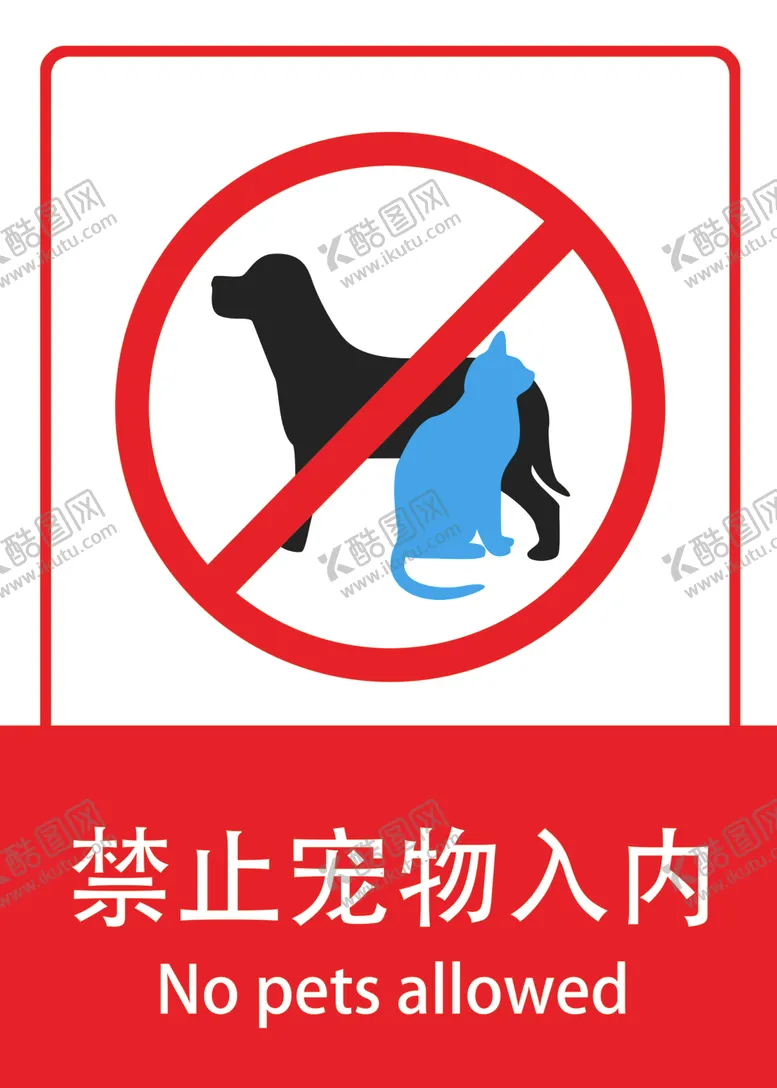 编号：50473307022032488744【酷图网】源文件下载-禁止携带宠物