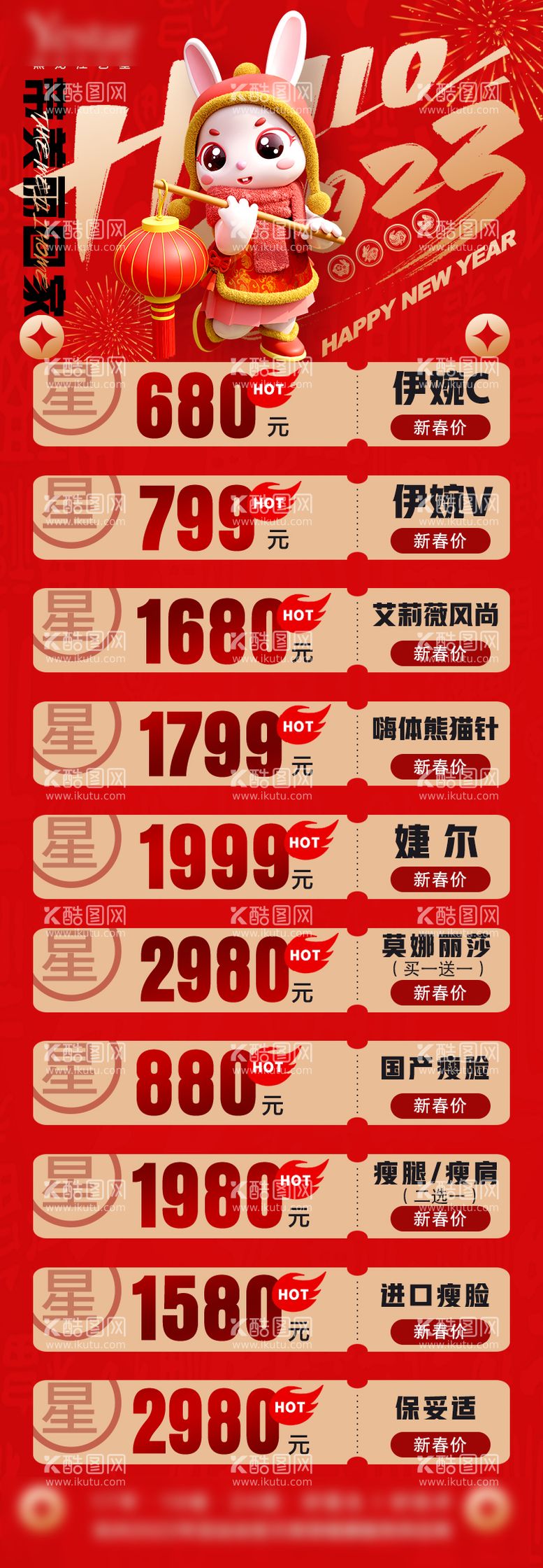 编号：94569311250644334166【酷图网】源文件下载-医美新年价目表海报