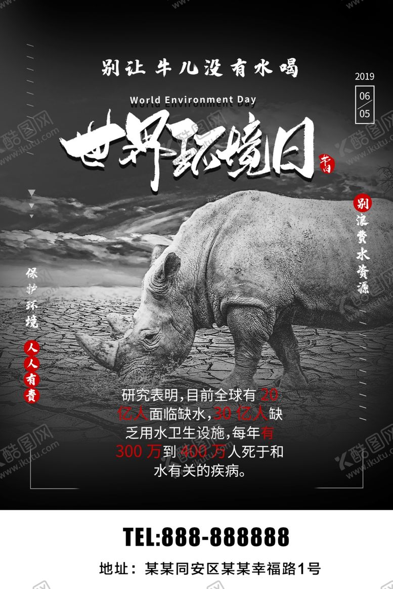 编号：81476610290455312439【酷图网】源文件下载-世界环境日