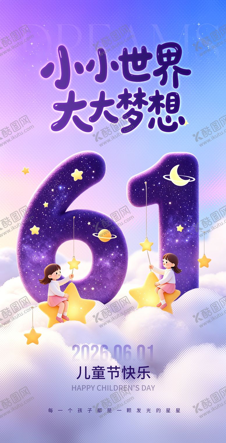 编号：43165005230202372554【酷图网】源文件下载-61儿童节海报