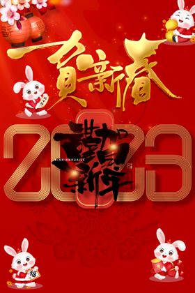 2023谨贺新年