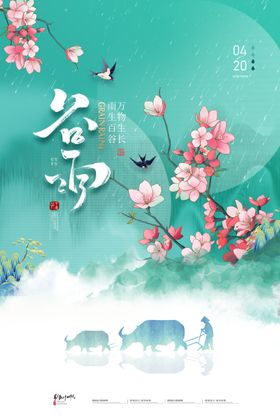 谷雨海报微信转发微信贴片微信稿
