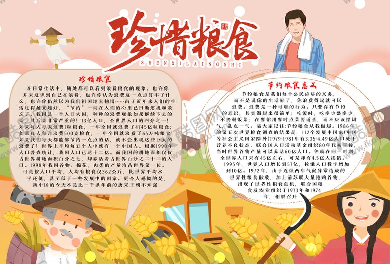 编号：72532805132227536305【酷图网】源文件下载-珍惜粮食小报