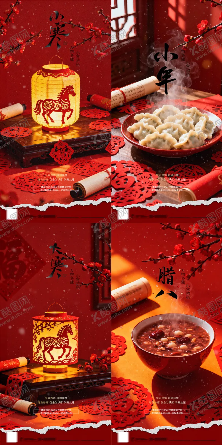 编号：97400901050202439202【酷图网】源文件下载-小寒大寒腊八节小年红色实景海报