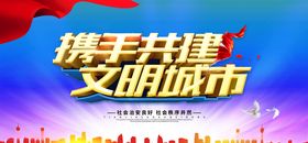 创建文明城市海报标语宣传栏围墙
