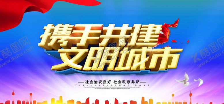 编号：59119804231522062055【酷图网】源文件下载-创建文明城市海报