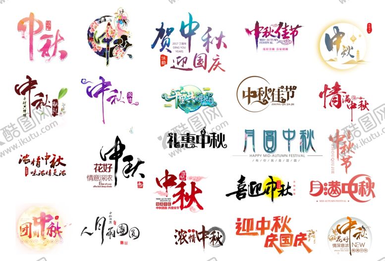 编号：27752102190217433351【酷图网】源文件下载-中秋文字内容