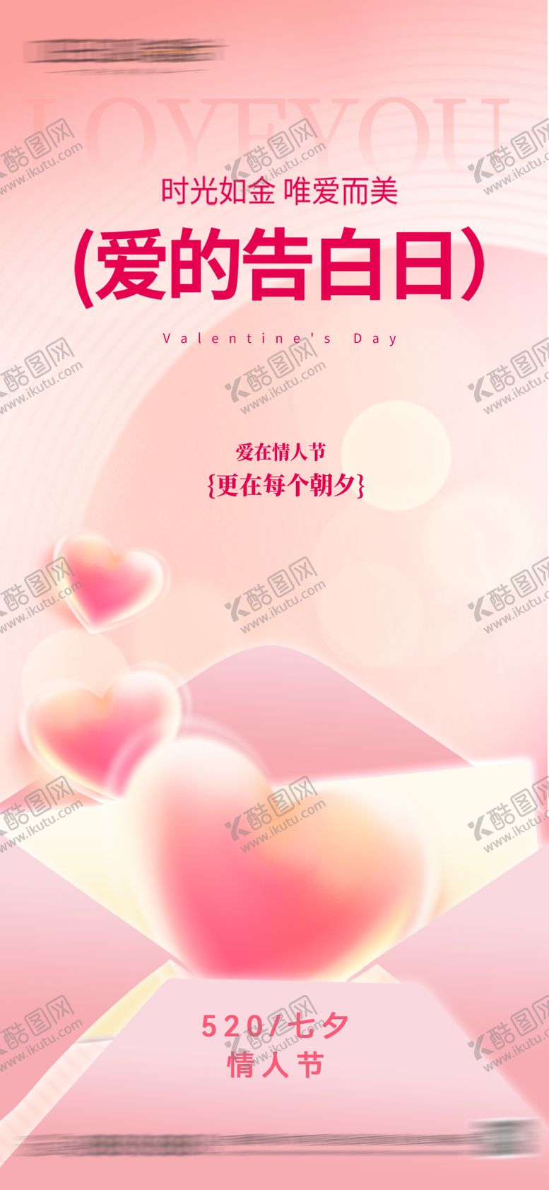 编号：96536605222240098027【酷图网】源文件下载-520七夕情人节海报