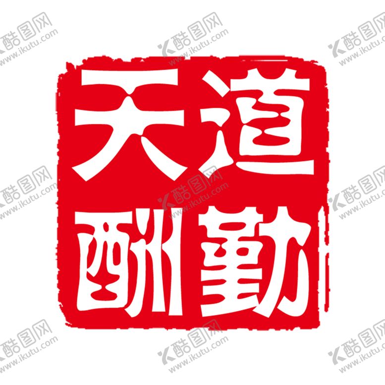 编号：64719809191953106418【酷图网】源文件下载-印章 