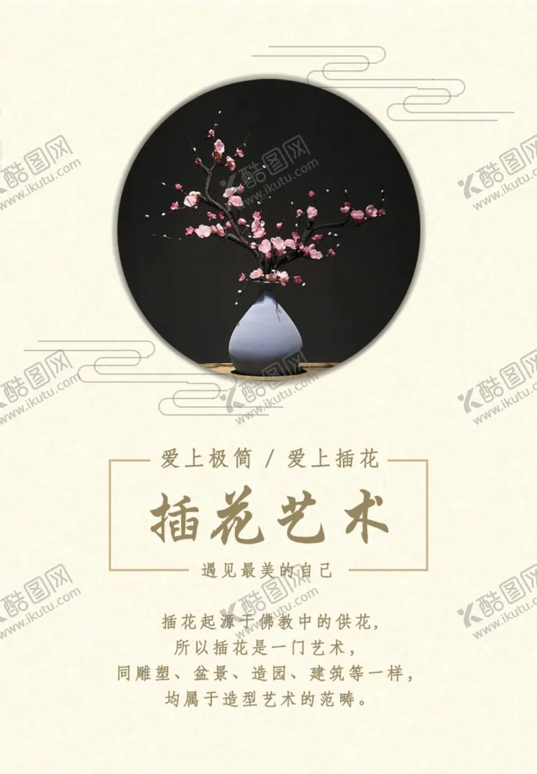 编号：90219109250924567640【酷图网】源文件下载-插花艺术海报