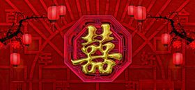 婚礼展板