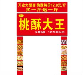 桃酥大王