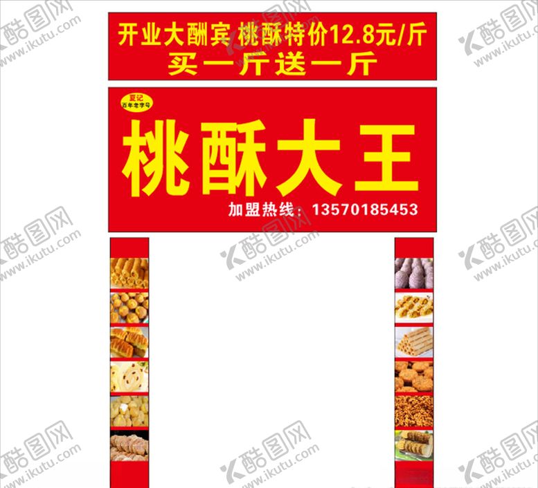 编号：28107009151516025656【酷图网】源文件下载-桃酥大王