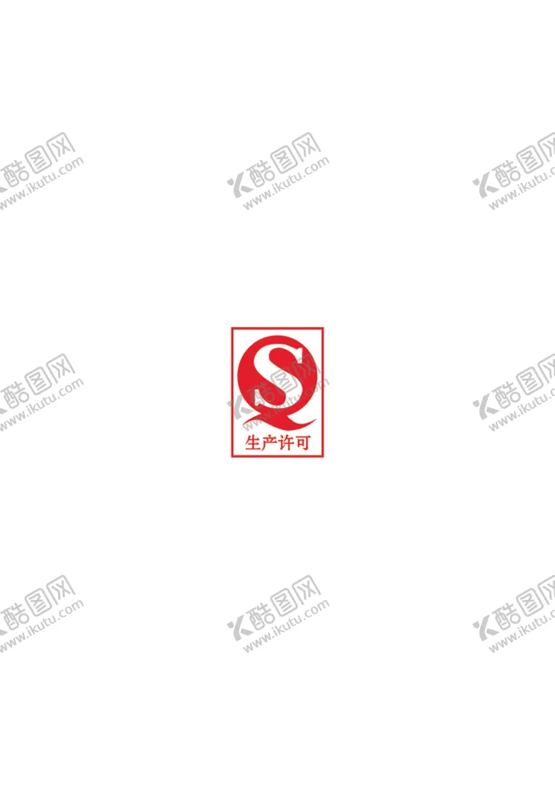 编号：17527212081418482595【酷图网】源文件下载-矢量生产许可标志