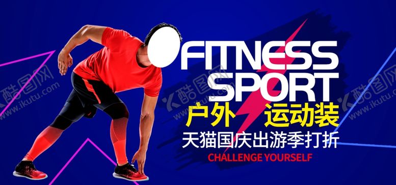 编号：48850205080741302294【酷图网】源文件下载-户外运动装